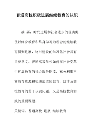 普通高校积极发展继续教育的认识