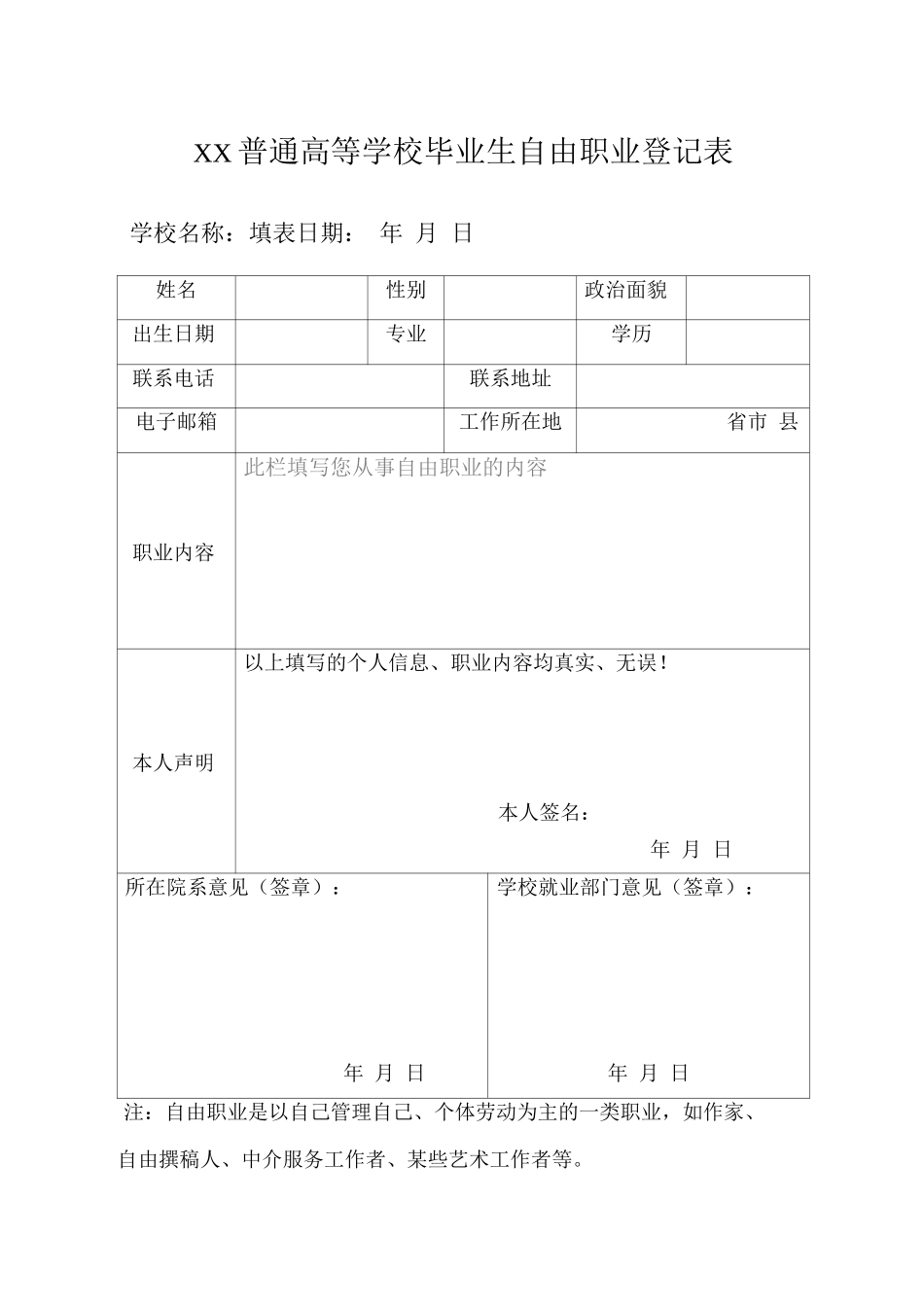 普通高等学校毕业生自由职业登记表_第1页