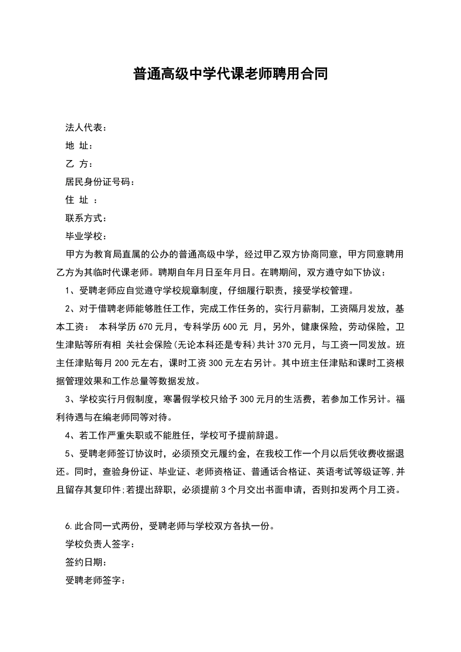 普通高级中学代课教师聘用合同_第1页
