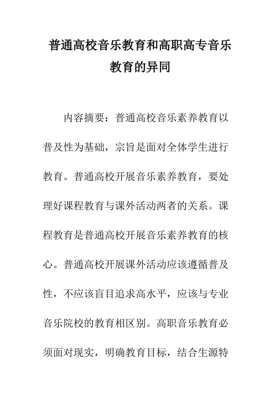 普通高校音乐教育和高职高专音乐教育的异同_第1页