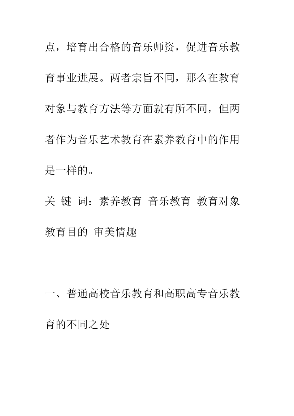 普通高校音乐教育和高职高专音乐教育的异同_第2页