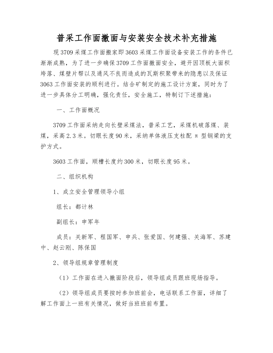 普采工作面撤面与安装安全技术补充措施_第1页