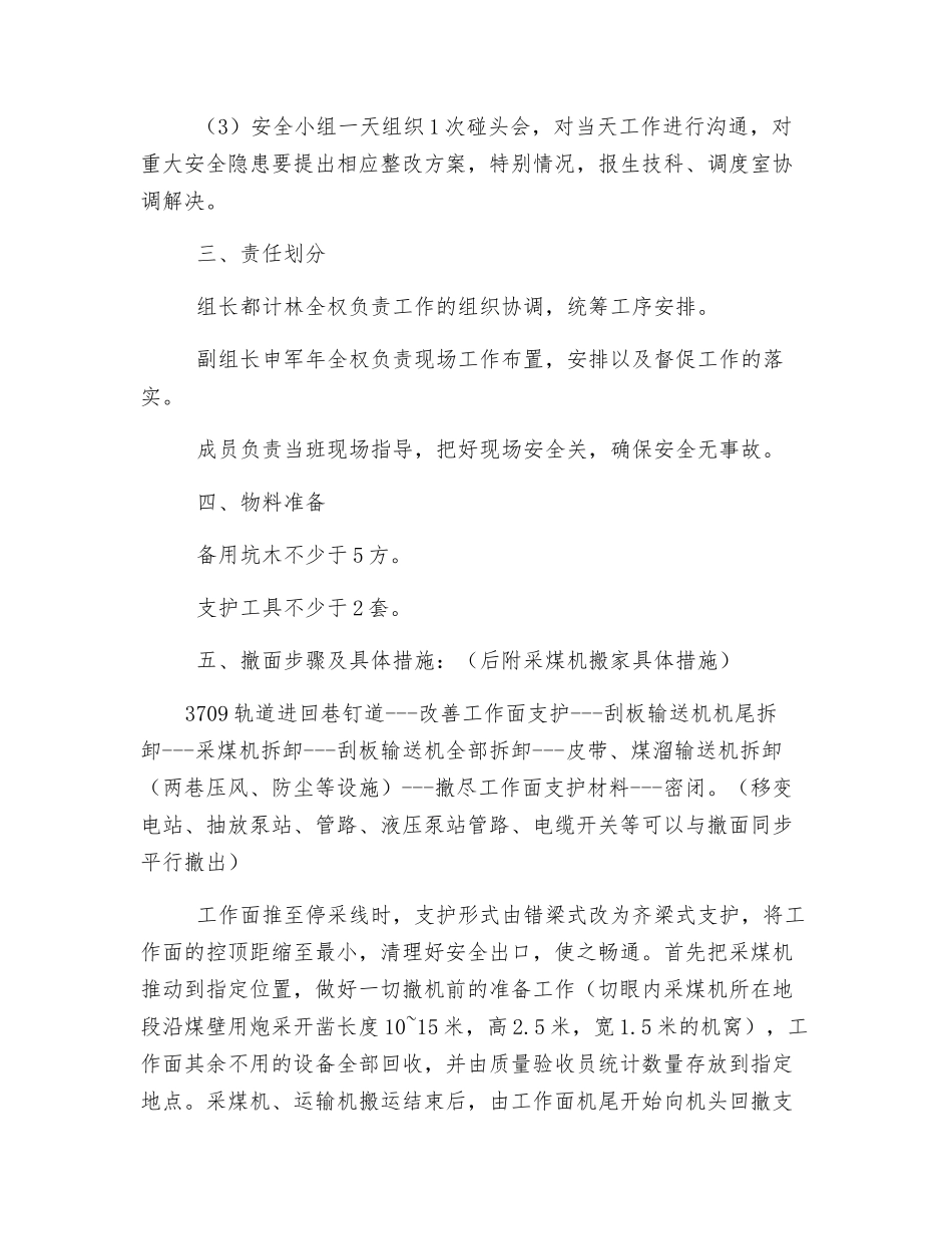 普采工作面撤面与安装安全技术补充措施_第2页