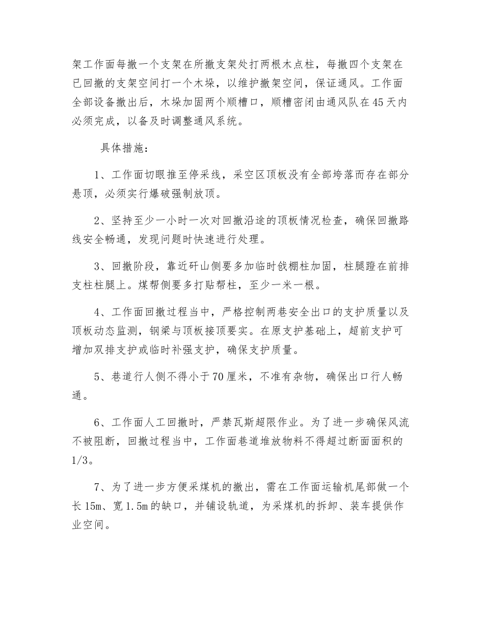 普采工作面撤面与安装安全技术补充措施_第3页