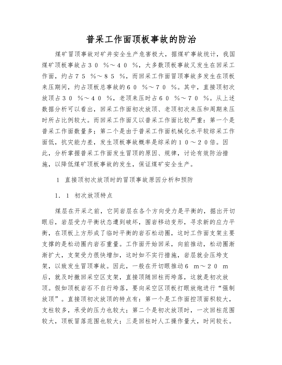 普采工作面顶板事故的防治_第1页