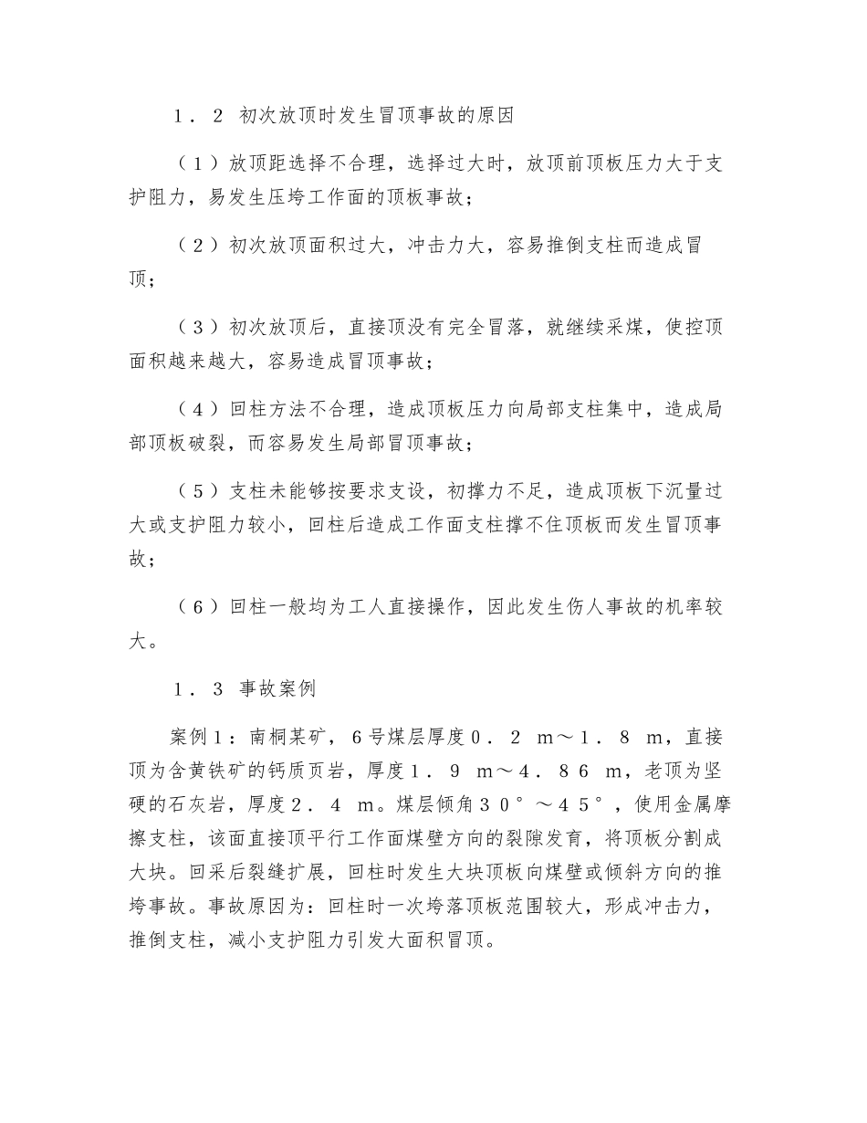 普采工作面顶板事故的防治_第2页