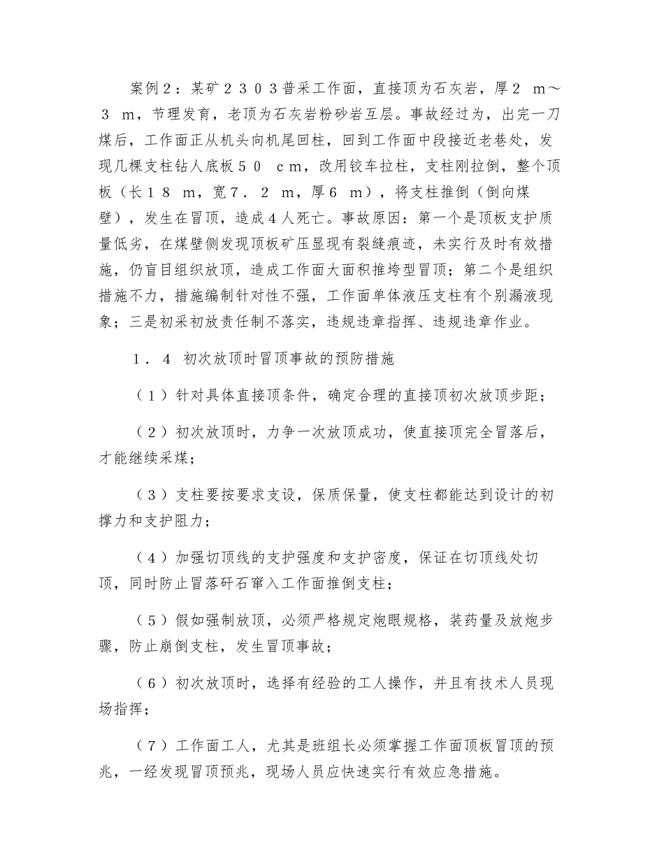 普采工作面顶板事故的防治_第3页