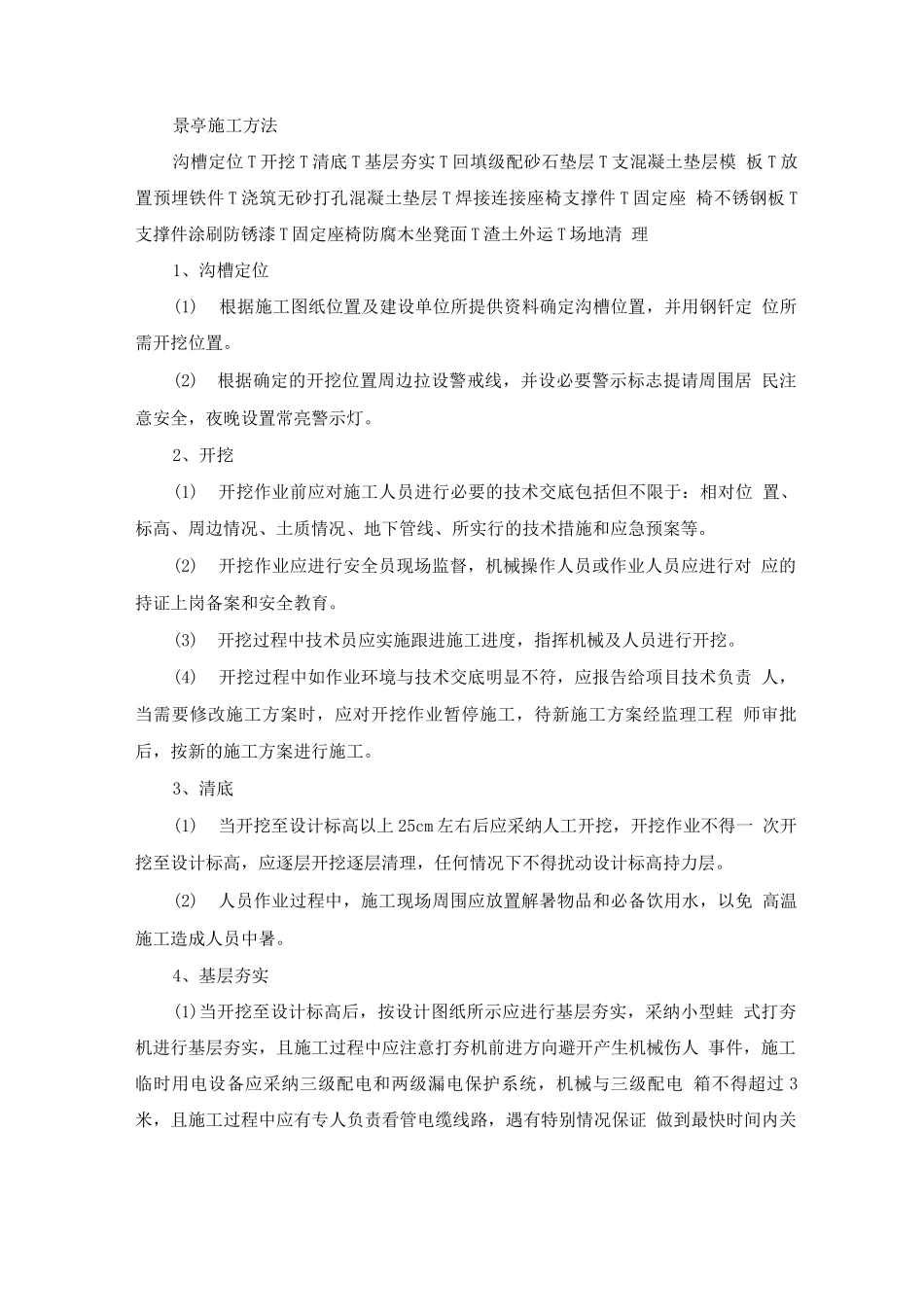 景亭施工方法_第1页