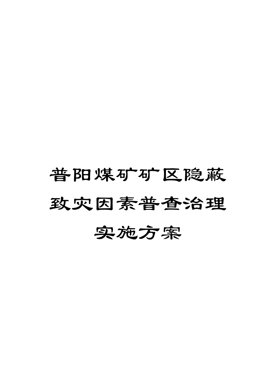 普阳煤矿矿区隐蔽致灾因素普查治理实施方案模板_第1页