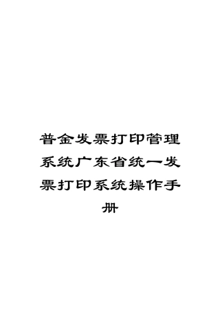 普金发票打印管理系统广东省统一发票打印系统操作手册模板
