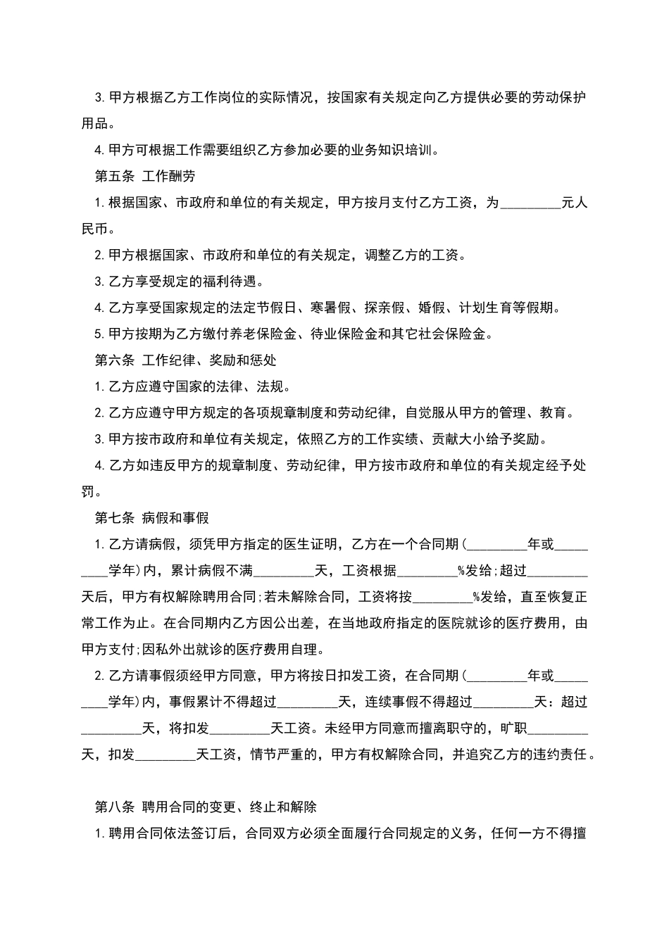 景区事业单位人员聘用协议书-_第2页