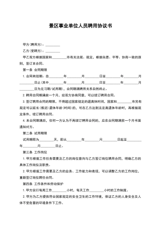 景区事业单位人员聘用协议书-