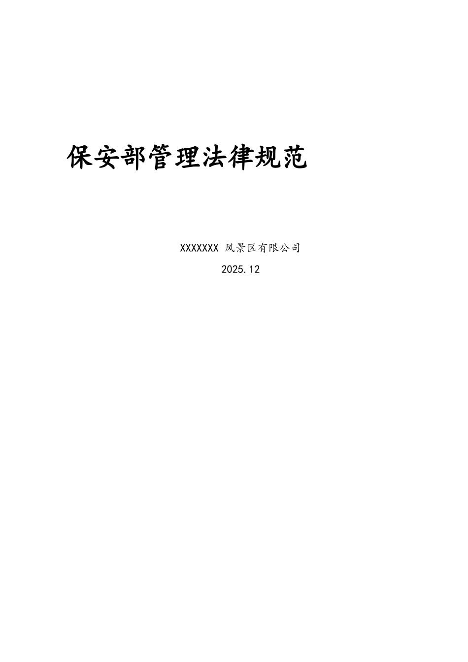 景区保安部管理规范-通用(精心整理)_第1页