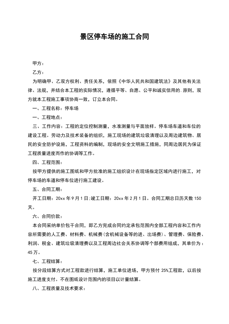 景区停车场的施工合同_第1页