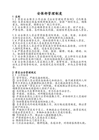 景区保安人员管理制度