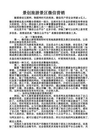 景创旅游景区微信营销