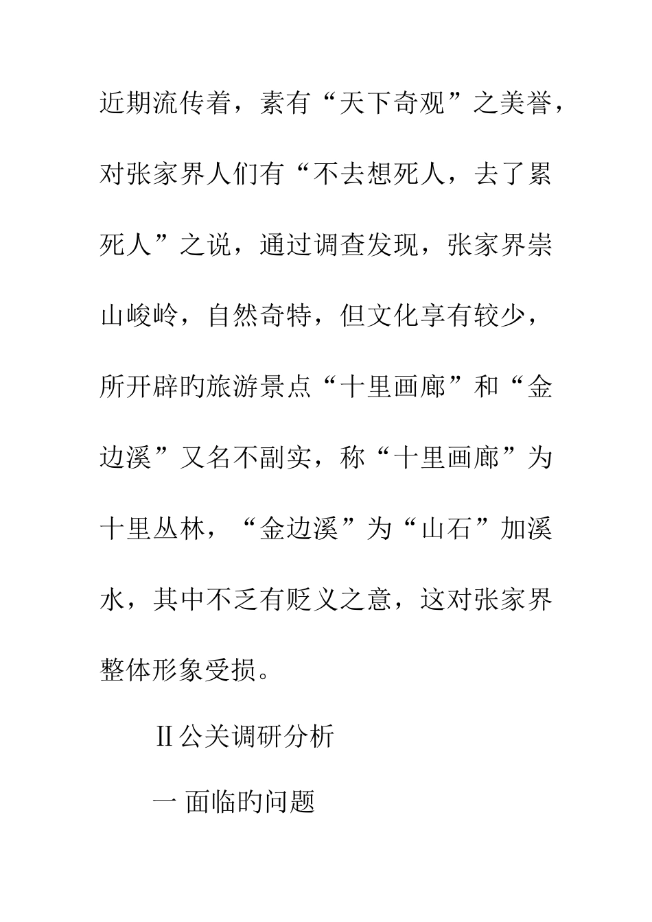 景区公共关系策划书_第2页