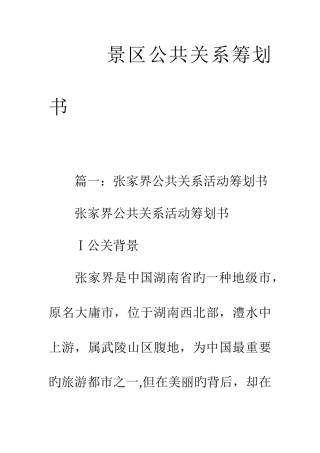 景区公共关系策划书