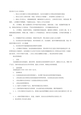 景区保安岗位职责