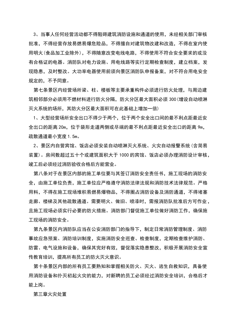 景区公园消防安全管理制度_第2页