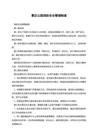 景区公园消防安全管理制度