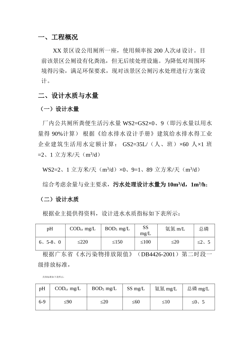 景区公厕污水方案_第2页