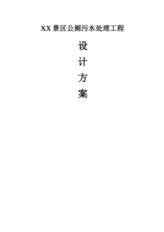 景区公厕污水方案