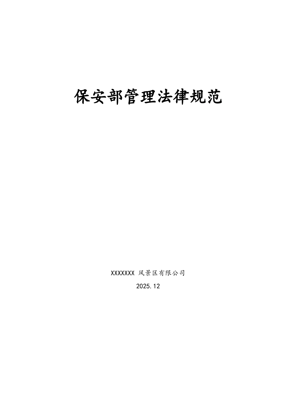 景区保安部管理规范-通用_第1页