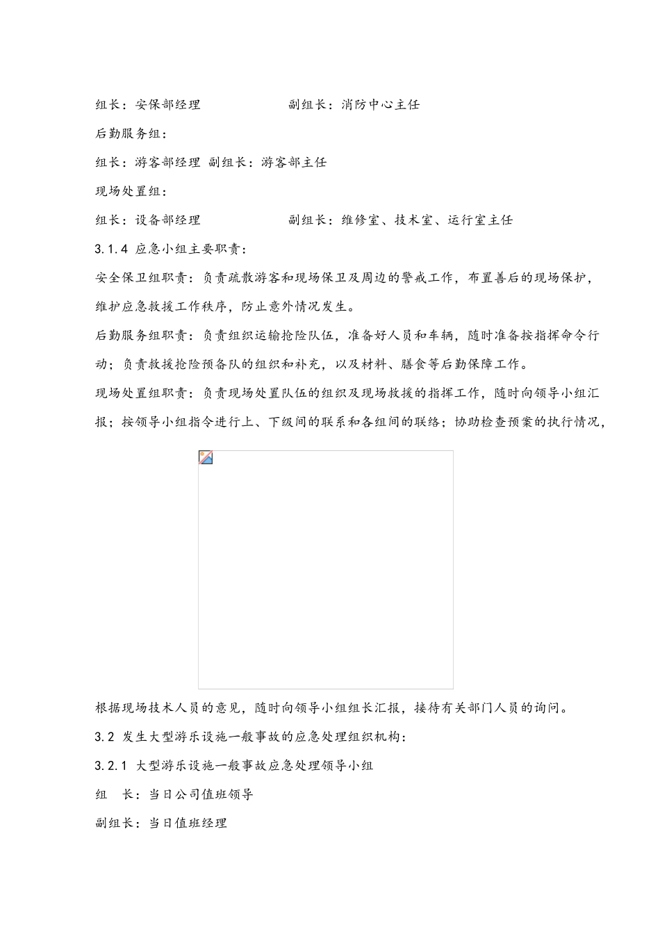 景区大型游乐设施专项应急预案_第3页
