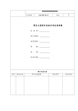 景区大型游乐设施专项应急预案