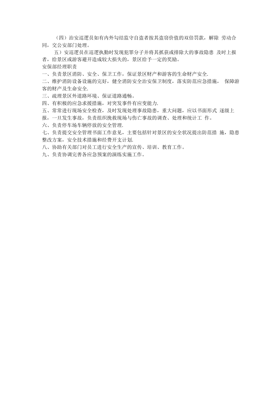景区安全保卫管理制度_第2页