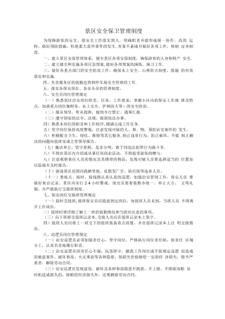 景区安全保卫管理制度