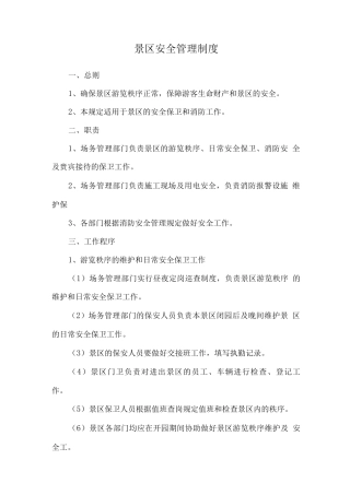 景区安全管理制度