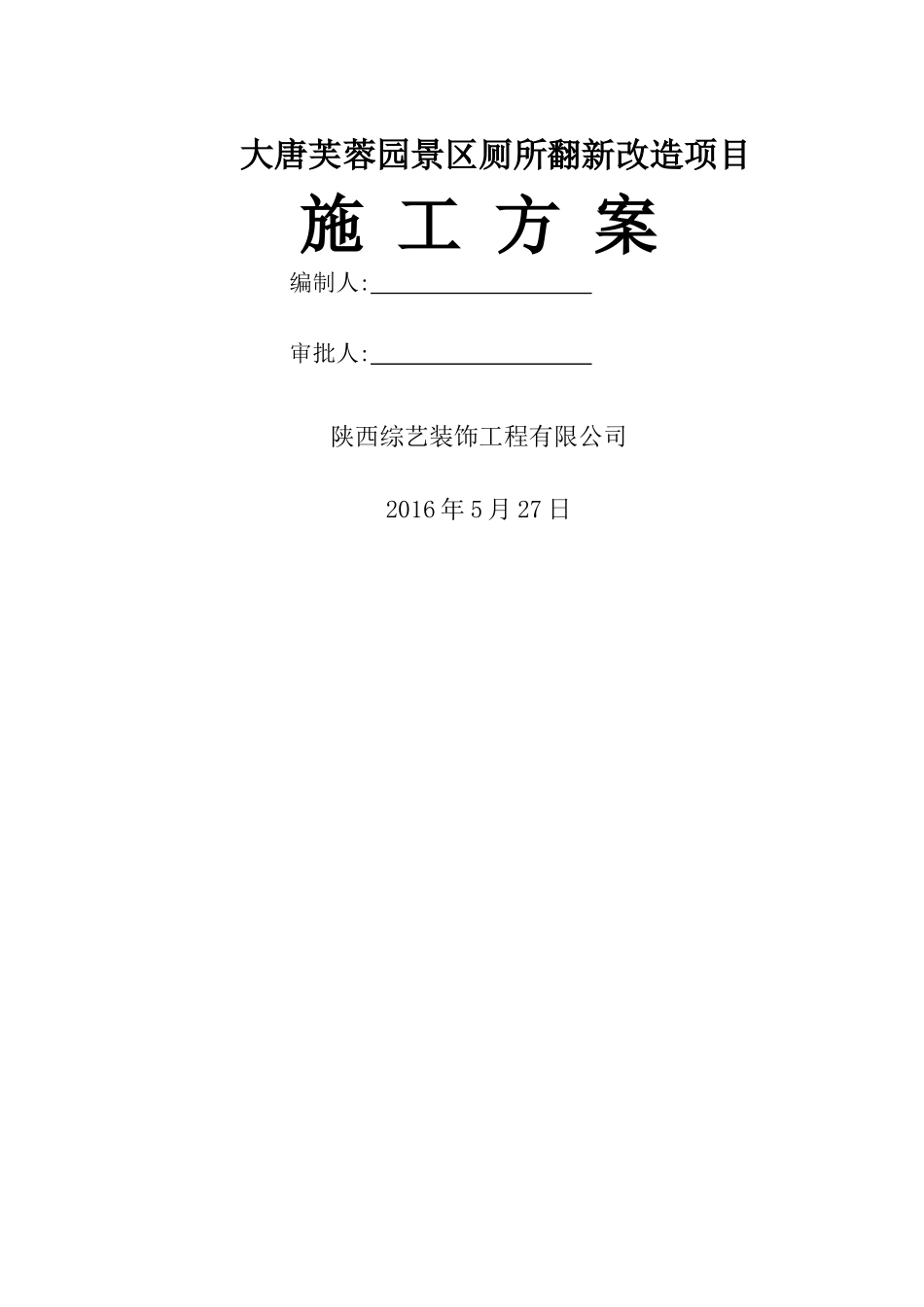 景区厕所翻新改造工程施工方案_第1页