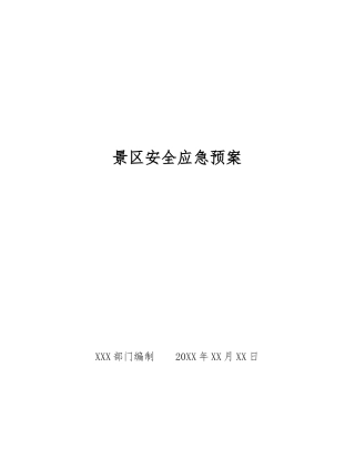 景区安全应急预案