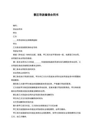 景区导游雇佣合同书