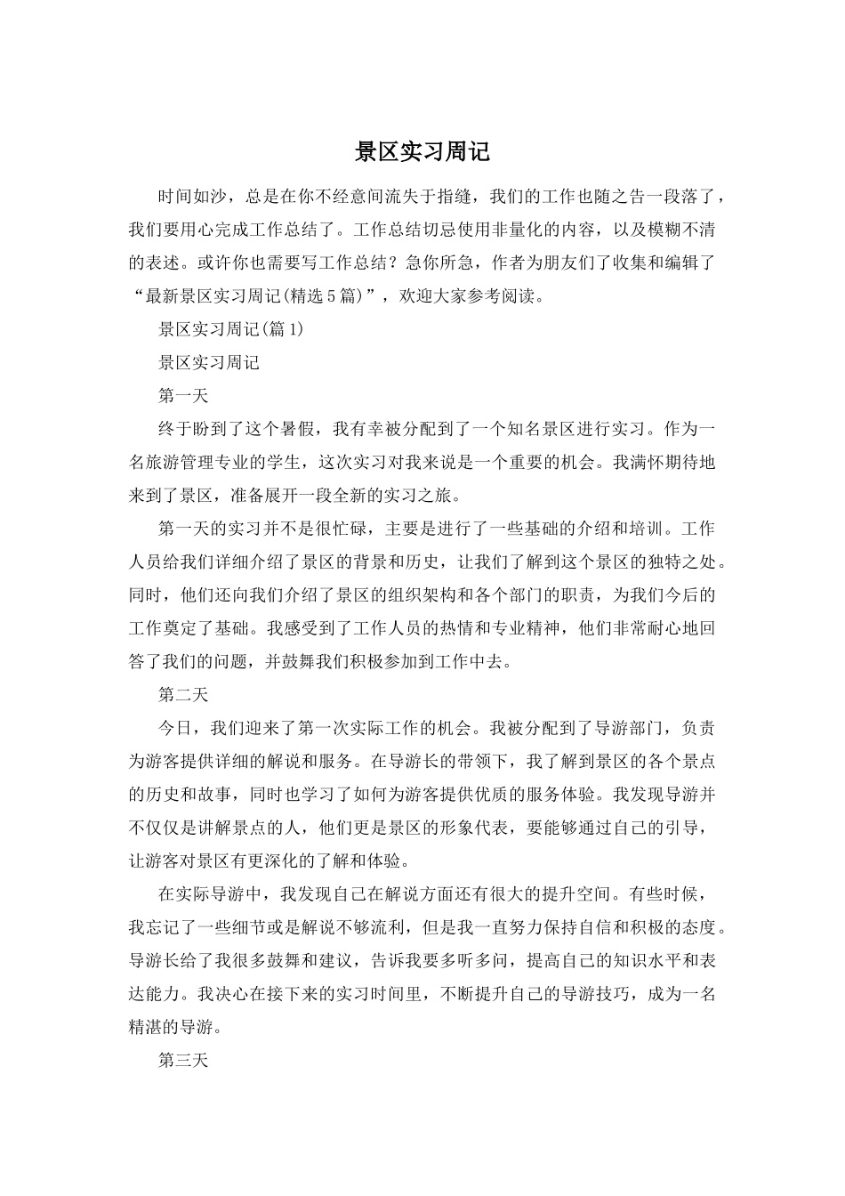 景区实习周记_第1页
