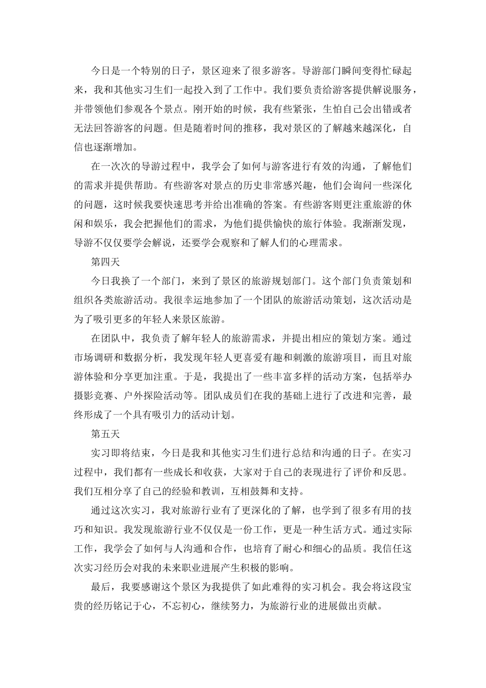 景区实习周记_第2页