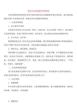 景区应急救援管理制度