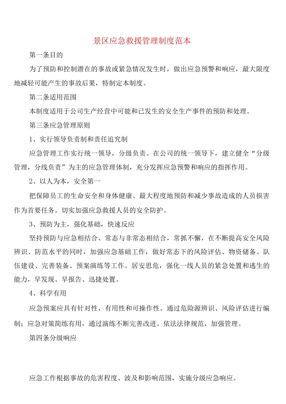 景区应急救援管理制度(2篇)_第1页