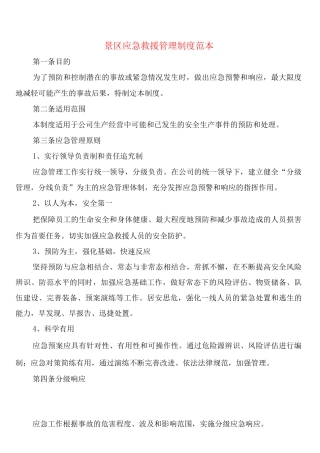 景区应急救援管理制度(2篇)