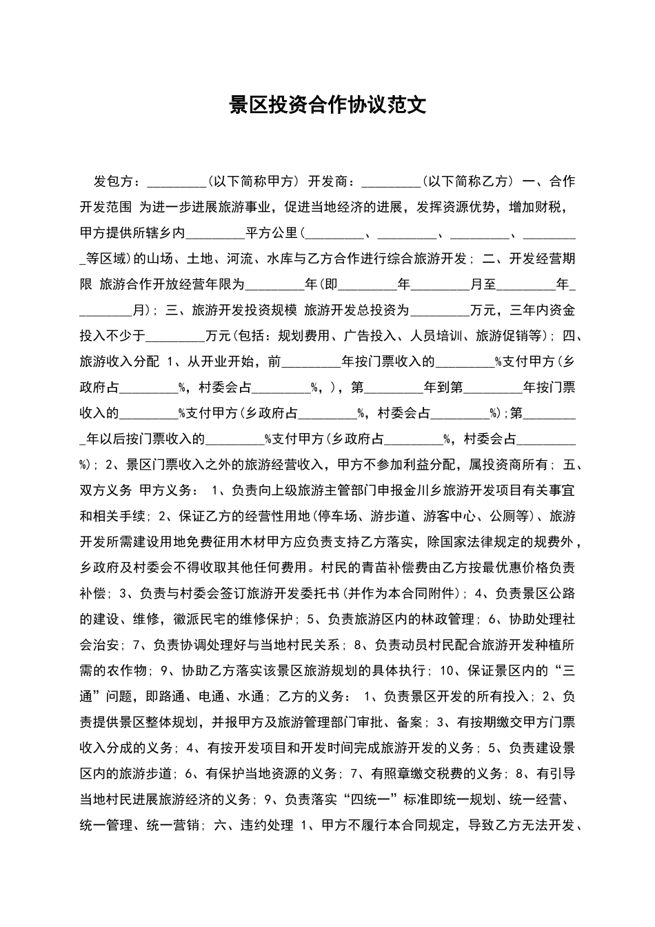 景区投资合作协议范文_第1页