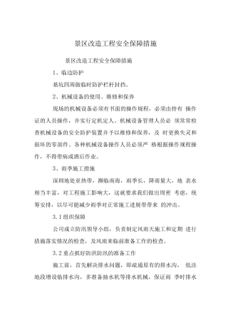 景区改造工程安全保障措施
