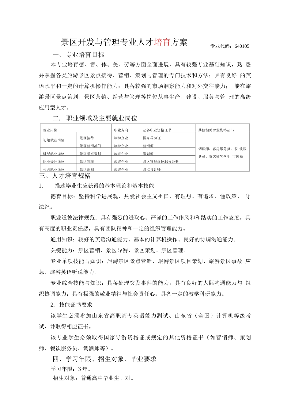 景区开发与管理专业人才培养方案_第1页