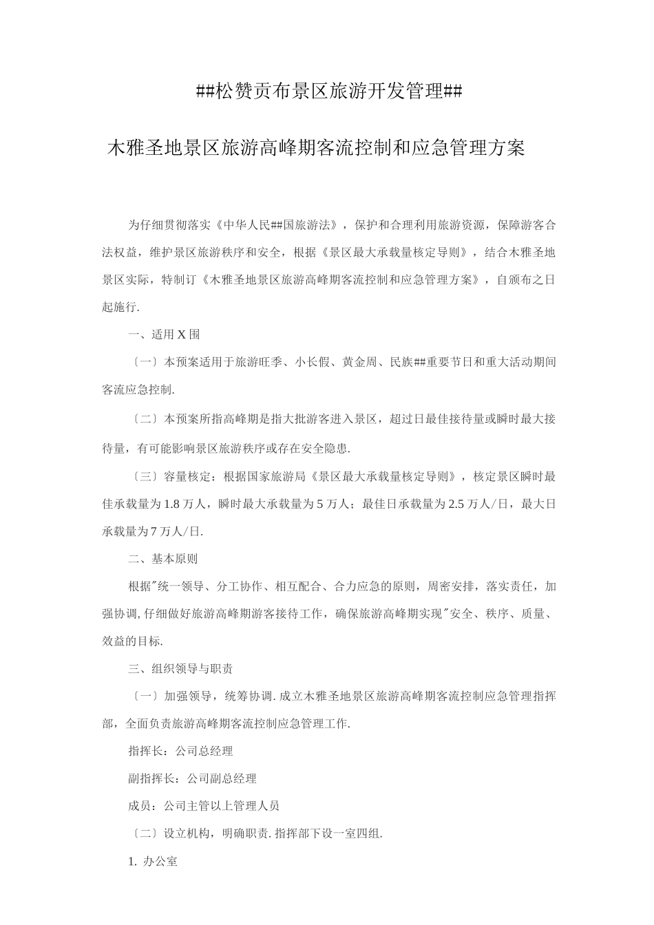 景区旅游高峰期客流控制和应急管理方案_第1页
