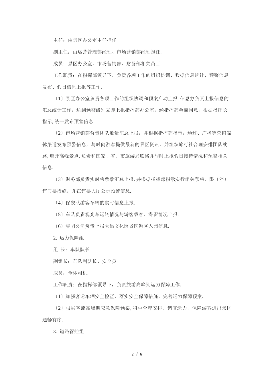 景区旅游高峰期客流控制和应急管理方案_第2页