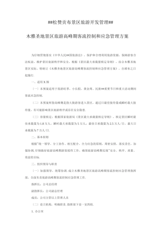 景区旅游高峰期客流控制和应急管理方案