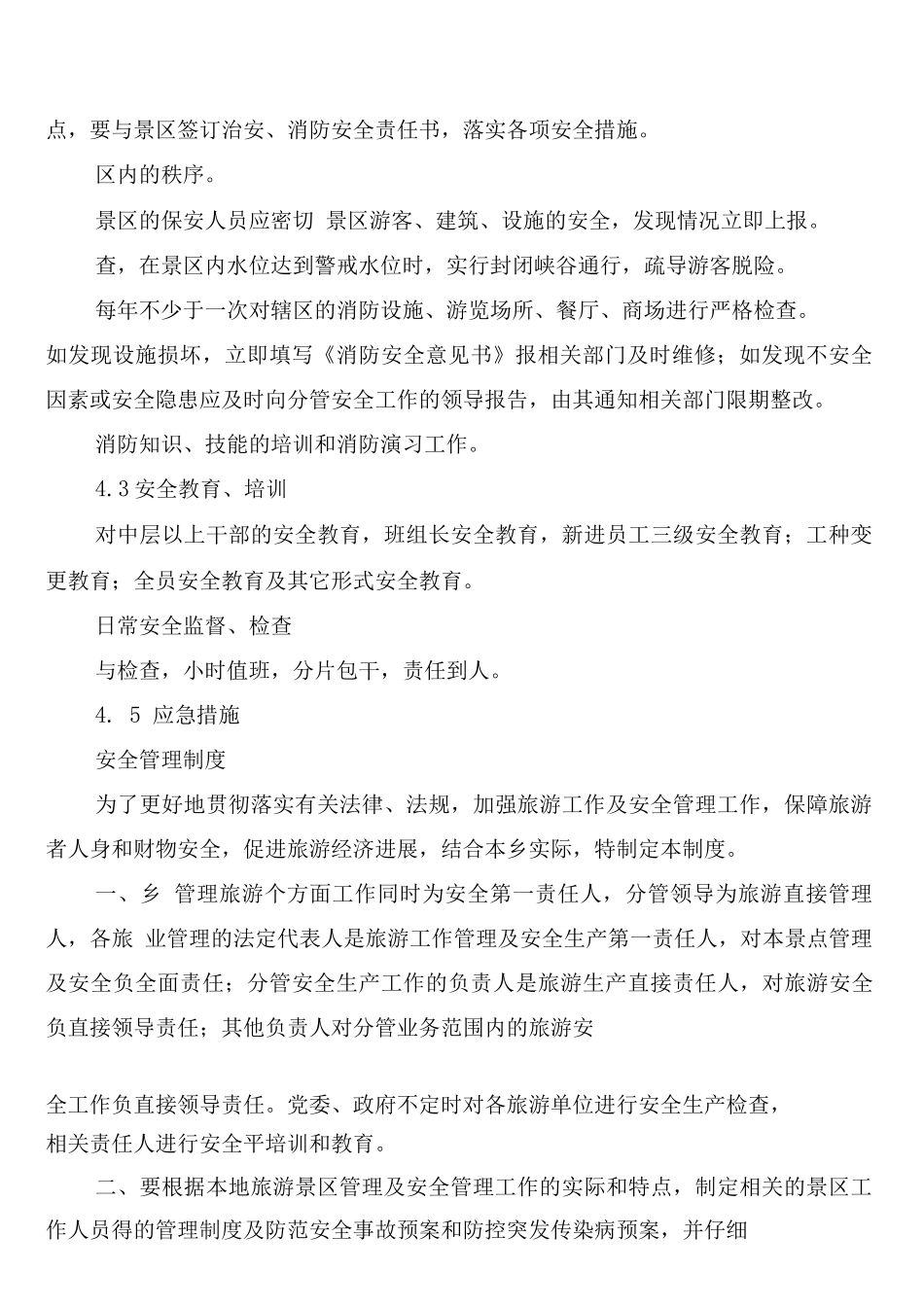 景区旅游安全管理制度_第2页