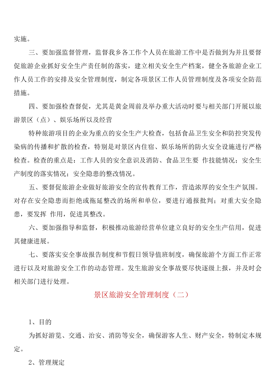 景区旅游安全管理制度_第3页