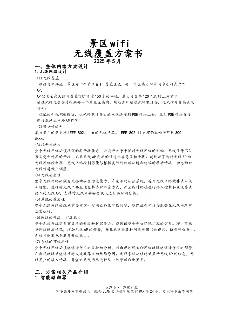 景区无线覆盖方案_第1页